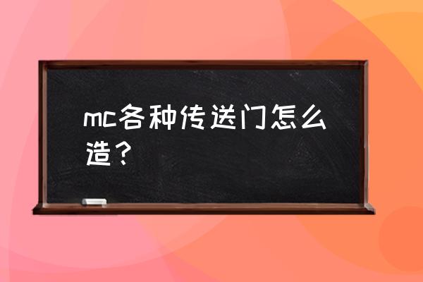 我的世界昆虫世界传送门怎么造 mc各种传送门怎么造？