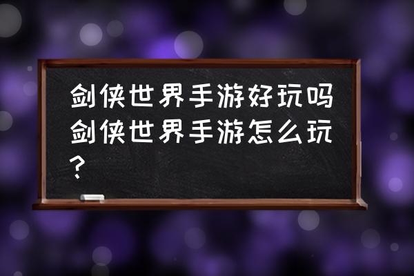 剑侠世界手游商城在哪 剑侠世界手游好玩吗剑侠世界手游怎么玩？