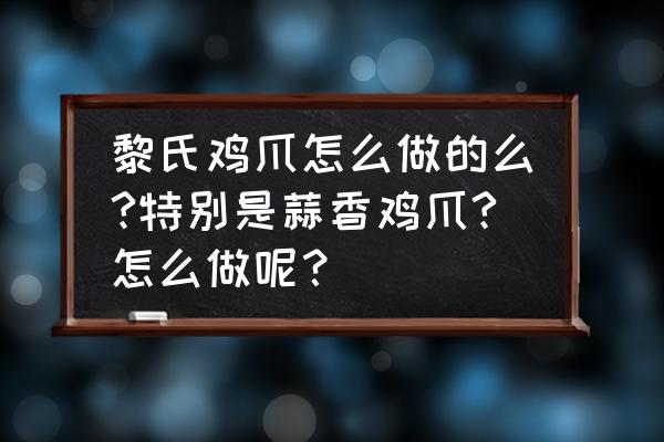 沈阳有没有卖蒜香鸡爪的 黎氏鸡爪怎么做的么?特别是蒜香鸡爪?怎么做呢？