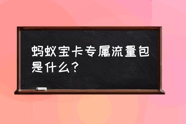 蚂蚁宝卡流量钱包怎么用 蚂蚁宝卡专属流量包是什么？