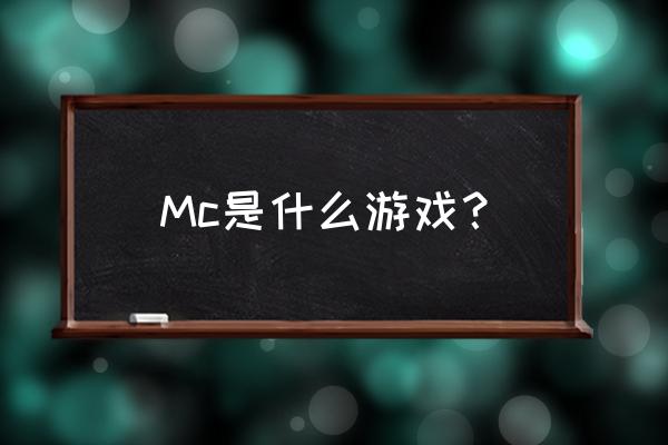 我的世界什么游戏 Mc是什么游戏？