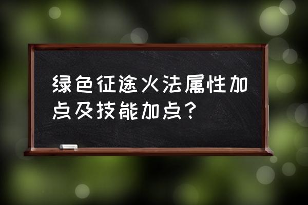 征途怀旧火法怎么加属性点 绿色征途火法属性加点及技能加点？