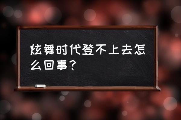 炫舞时代助手在哪启动 炫舞时代登不上去怎么回事？