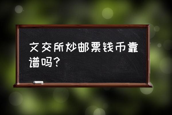 南京文交所还能开盘吗? 文交所炒邮票钱币靠谱吗？