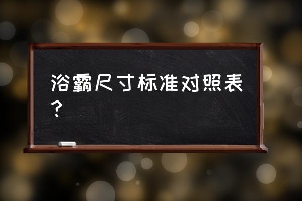 多大的浴霸 浴霸尺寸标准对照表？