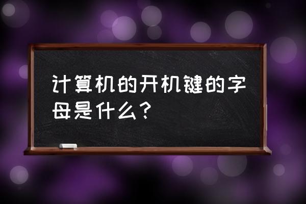 计算器按什么开机 计算机的开机键的字母是什么？