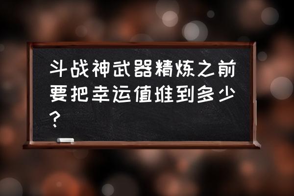 斗战神炼格多少幸运完美 斗战神武器精炼之前要把幸运值堆到多少？