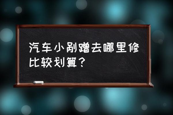 温州骑车喷漆哪里便宜 汽车小剐蹭去哪里修比较划算？