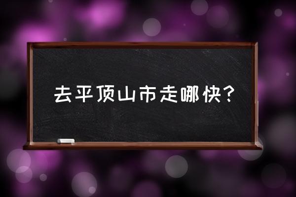 济南到平顶山怎么走最近 去平顶山市走哪快？