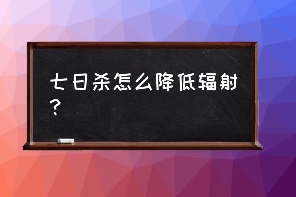 辐射4怎样制造机器人工作台 七日杀怎么降低辐射？