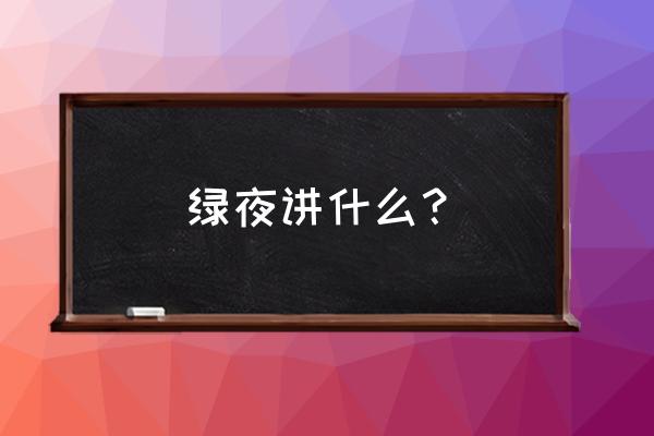 逃出绿房子游戏的介绍 绿夜讲什么？