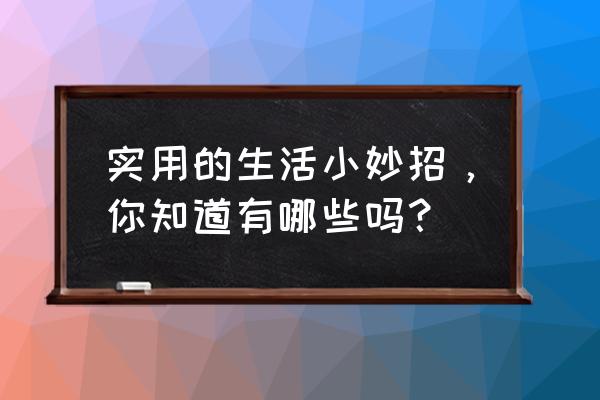 100个种植水果的小妙招 实用的生活小妙招，你知道有哪些吗？