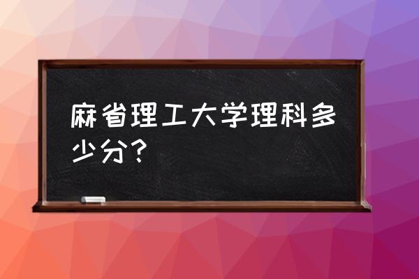 gmat740分相当于什么水平 麻省理工大学理科多少分？