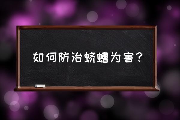 土蚕怎么消灭最简单方法 如何防治蛴螬为害？