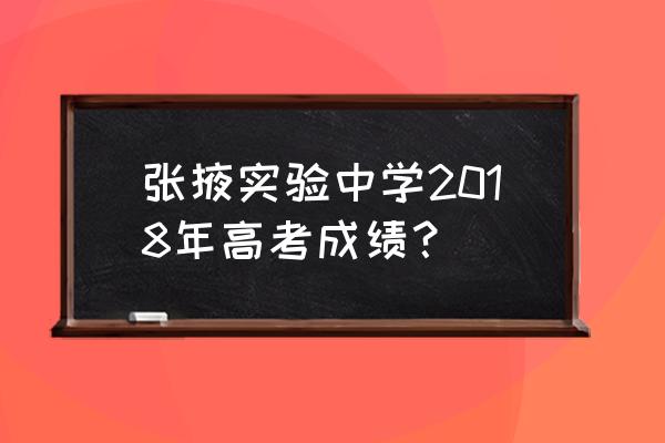 2018年高考成绩什么时间出来 张掖实验中学2018年高考成绩？