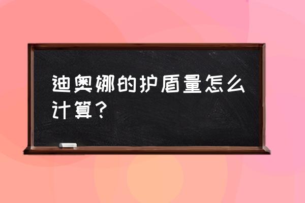 原神迪奥娜邀约任务隐藏成就 迪奥娜的护盾量怎么计算？