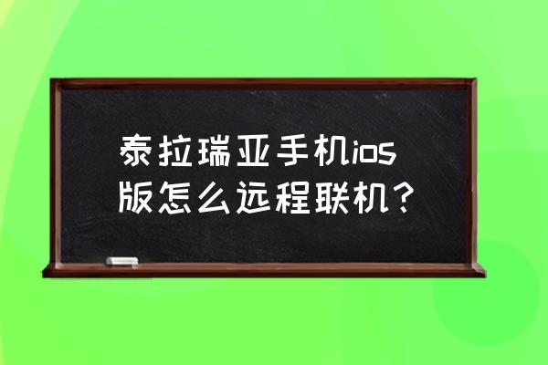 泰拉瑞亚pe国际服怎么远程联机 泰拉瑞亚手机ios版怎么远程联机？