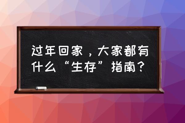 我的世界按生存指南生存合集 过年回家，大家都有什么“生存”指南？