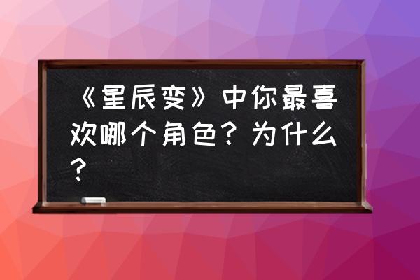 星辰变的新手比较适合玩什么职业 《星辰变》中你最喜欢哪个角色？为什么？