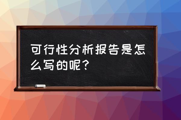 现金流量可行性怎么估计 可行性分析报告是怎么写的呢？