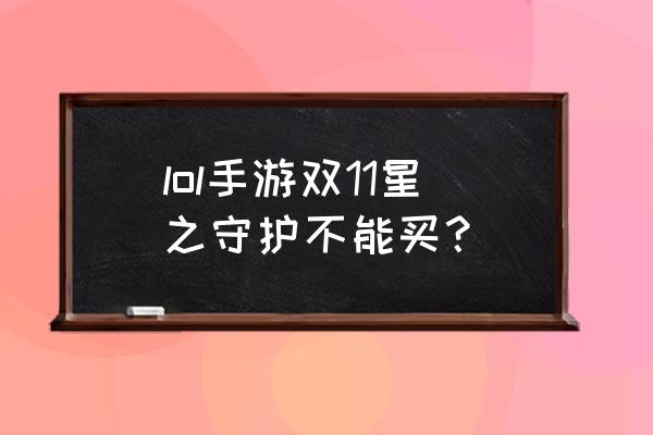 dnf起源版本守护者转哪个好 lol手游双11星之守护不能买？