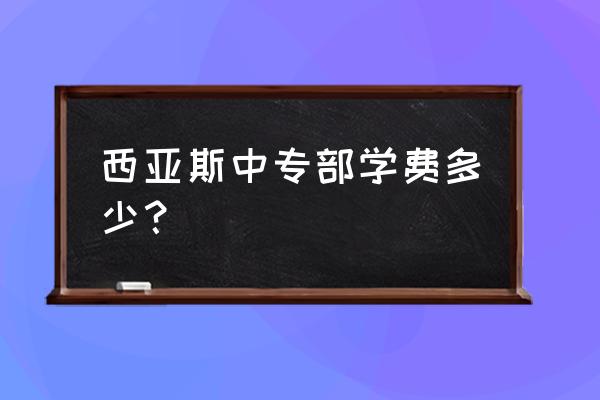 新郑轩辕湖公园免费么 西亚斯中专部学费多少？