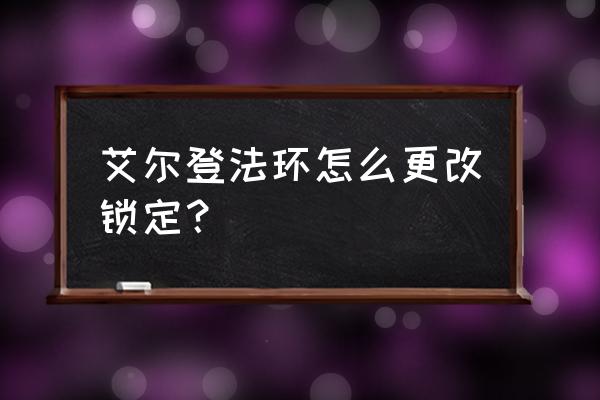 艾尔登法环怎么看实时帧率 艾尔登法环怎么更改锁定？