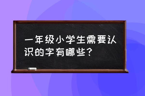 识别植物名称怎么认 一年级小学生需要认识的字有哪些？