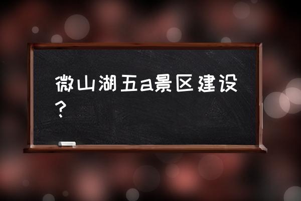 微山湖有几个景区哪个最好 微山湖五a景区建设？