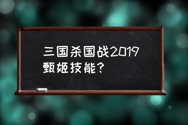 三国杀原版甄姬 三国杀国战2019甄姬技能？