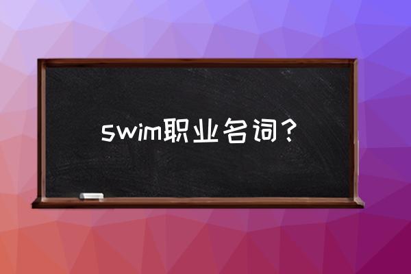 swim2操作指南 swim职业名词？