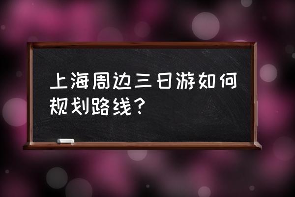 上海下午出发到桐庐旅游三天攻略 上海周边三日游如何规划路线？