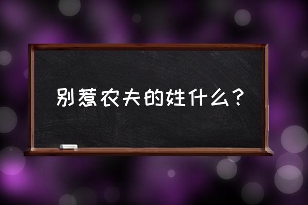 小游戏入口 猛鬼宿舍 别惹农夫的姓什么？