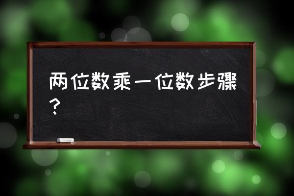 二位数乘二位数竖式 两位数乘一位数步骤？