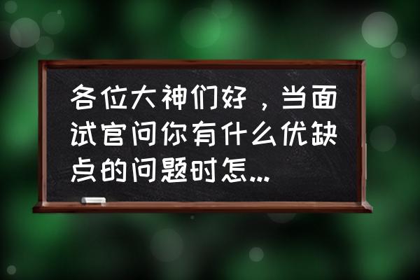 个人沟通能力诊断报告怎么写 各位大神们好，当面试官问你有什么优缺点的问题时怎么回答好？