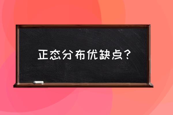 正负激励办法有哪些 正态分布优缺点？