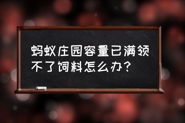 蚂蚁庄园怎么增加饲料储存 蚂蚁庄园容量已满领不了饲料怎么办？