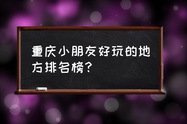 璧山枫香湖儿童乐园攻略 重庆小朋友好玩的地方排名榜？