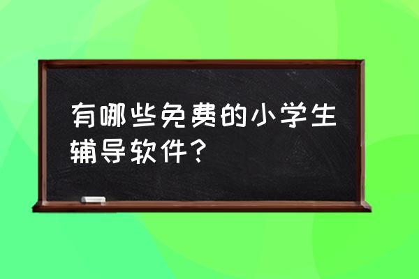 付费的大语文app 有哪些免费的小学生辅导软件？