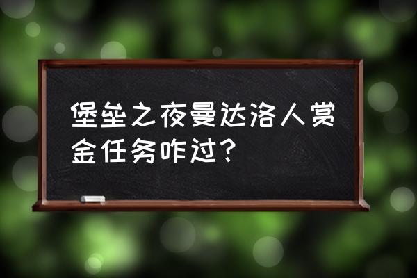 堡垒之夜完成穿越之后的任务 堡垒之夜曼达洛人赏金任务咋过？