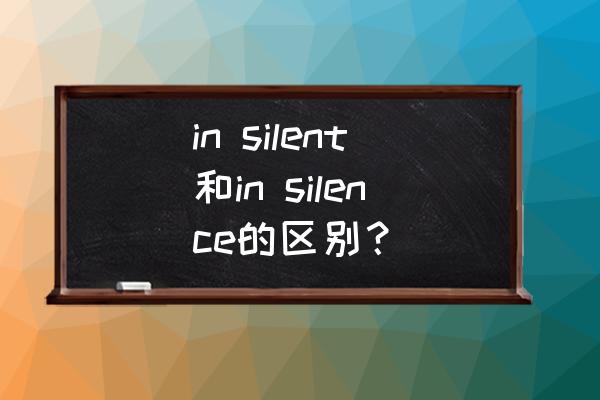 Movies怎么发音 in silent和in silence的区别？