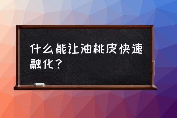 油桃怎样保存不会变软 什么能让油桃皮快速融化？