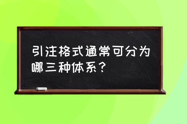 四种引用关系及举例 引注格式通常可分为哪三种体系？