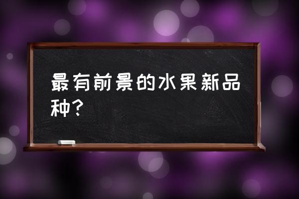 英魂之刃黑桃王后出装推荐 最有前景的水果新品种？