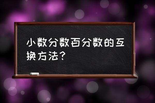 分数跟百分数的教程 小数分数百分数的互换方法？