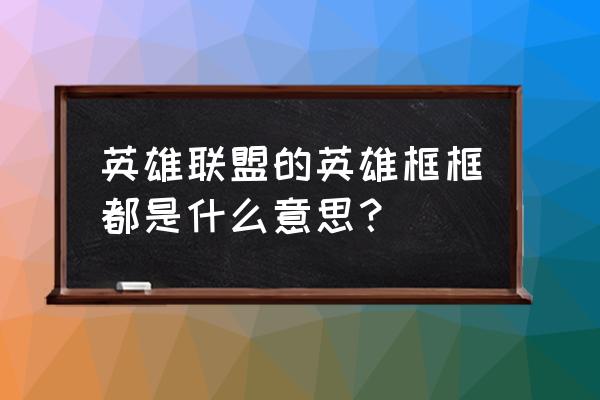 lol战斗学院皮肤加头像多少钱 英雄联盟的英雄框框都是什么意思？