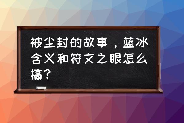 lol眼皮肤更换在哪里 被尘封的故事，蓝冰含义和符文之眼怎么搞？