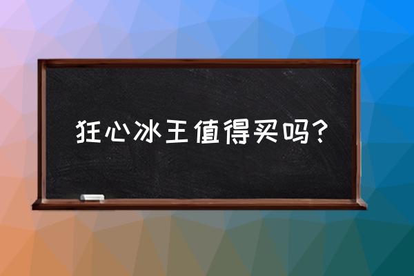 欧米伽小队任务攻略 狂心冰王值得买吗？