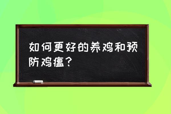 预防鸡禽流感的主要措施是 如何更好的养鸡和预防鸡瘟？