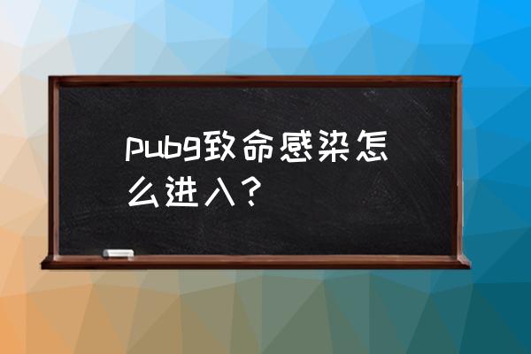 我的世界怎么登录正式服 pubg致命感染怎么进入？